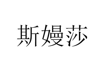 斯嫚莎