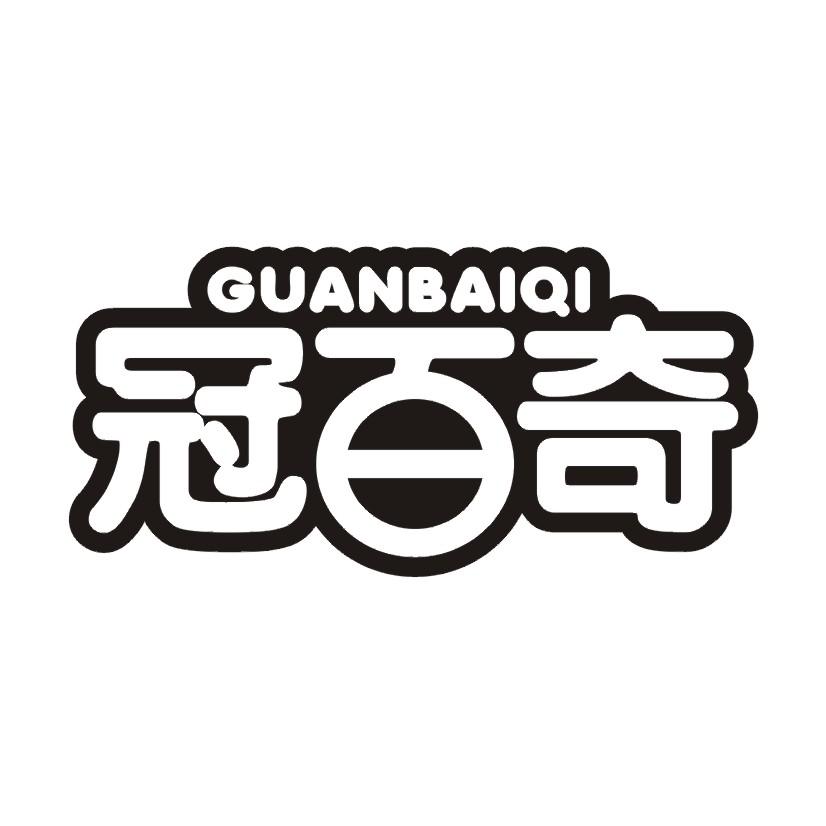 冠百奇