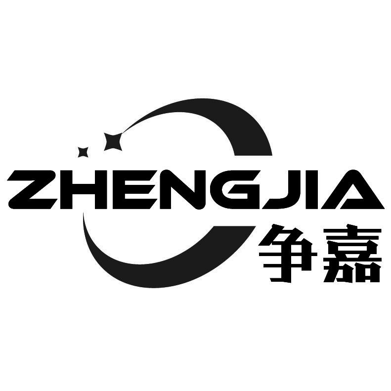 争嘉+拼音