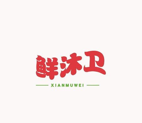 鲜沐卫
