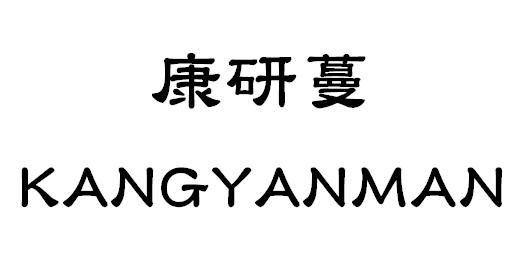 康研蔓