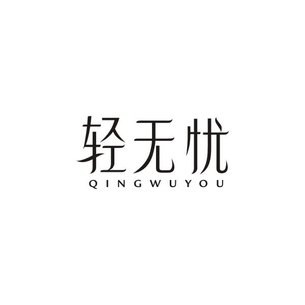 轻无忧