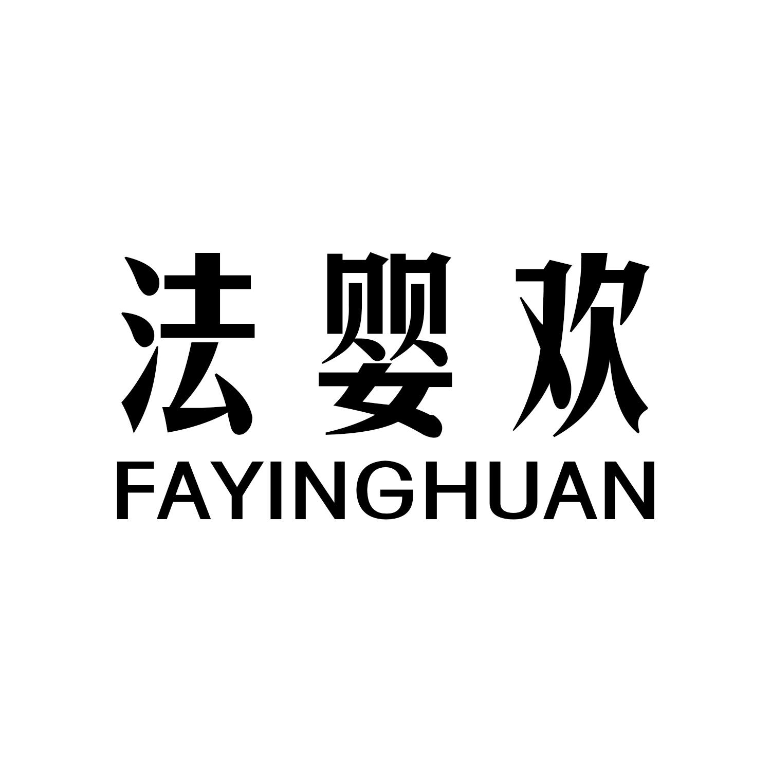 法婴欢