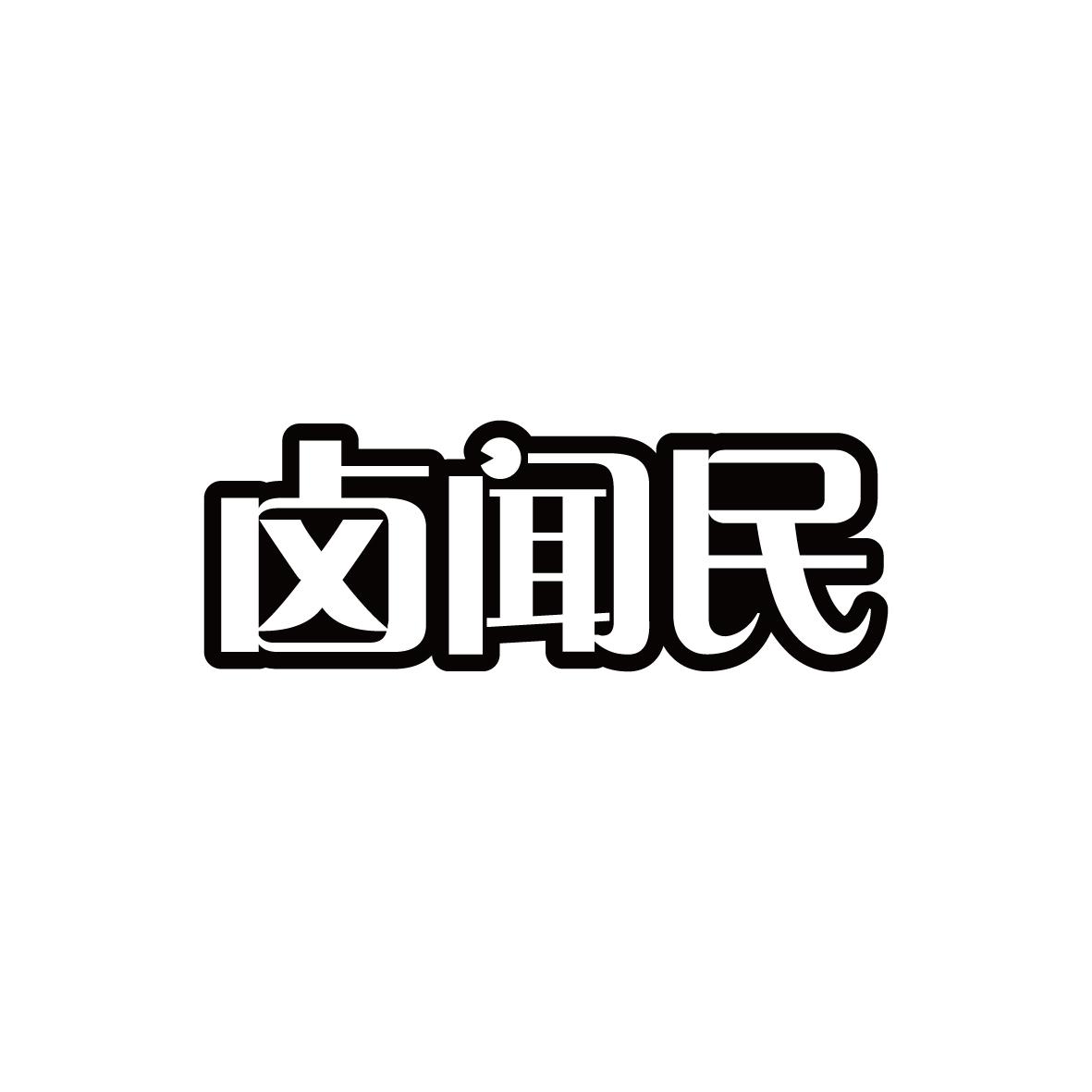 卤闻民