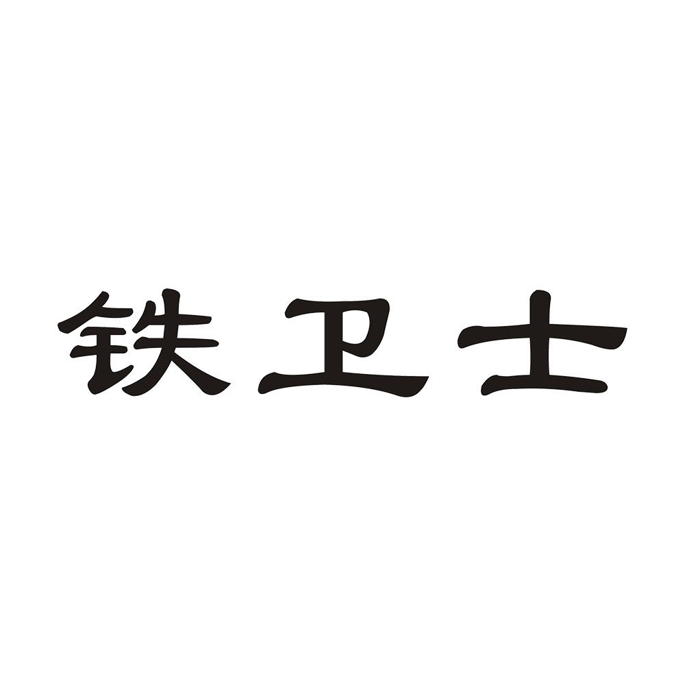铁卫士