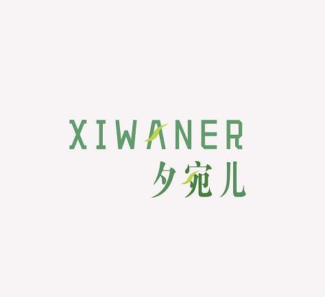 夕宛儿