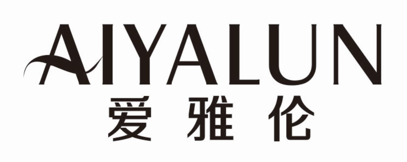 爱雅伦 AIYALUN