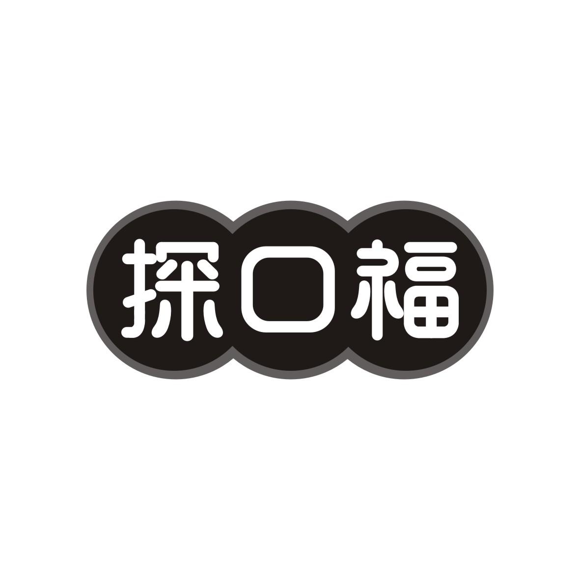 探口福