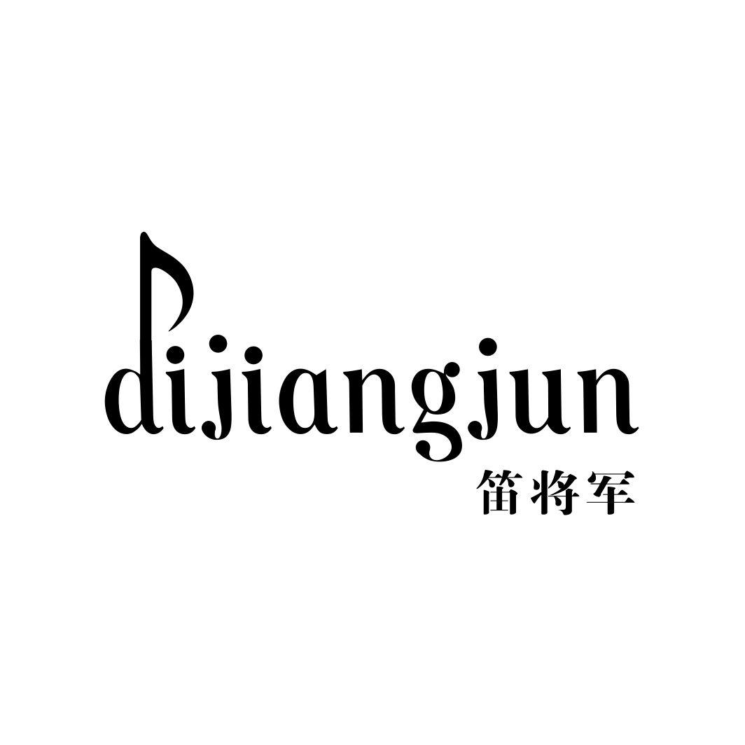 笛将军DIJIANGJUN