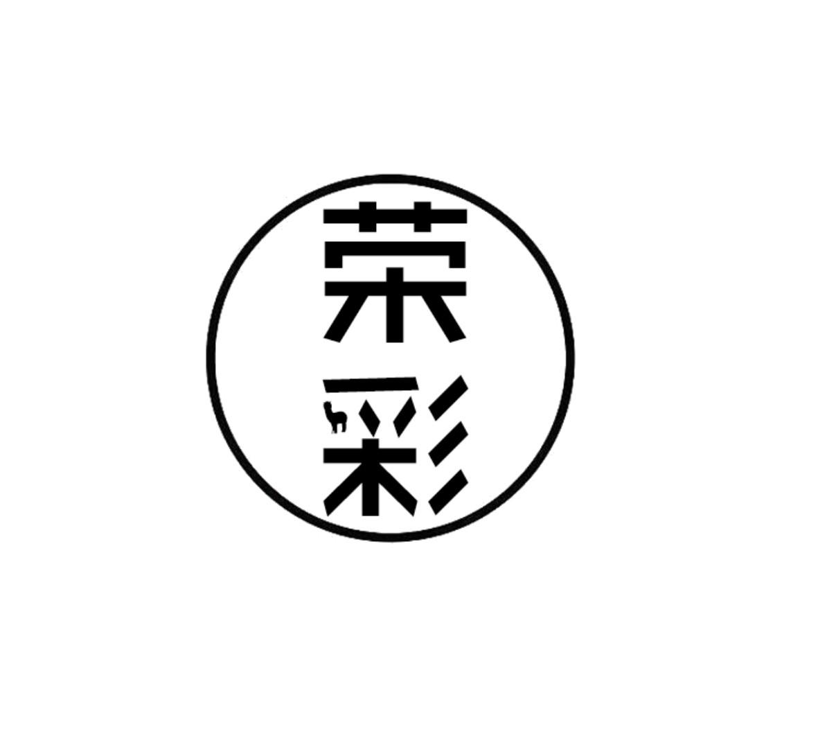 荣彩