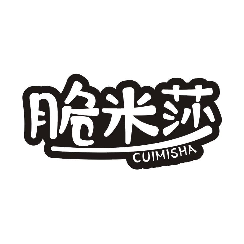 脆米莎