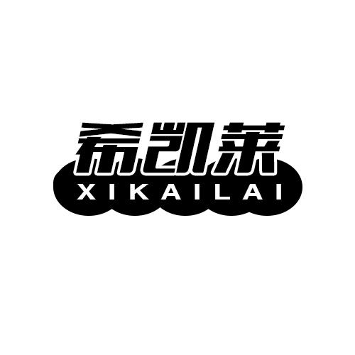 希凯莱