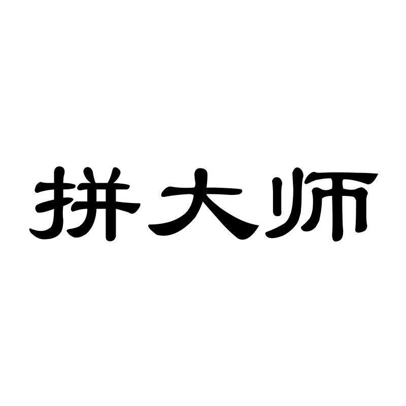拼大师