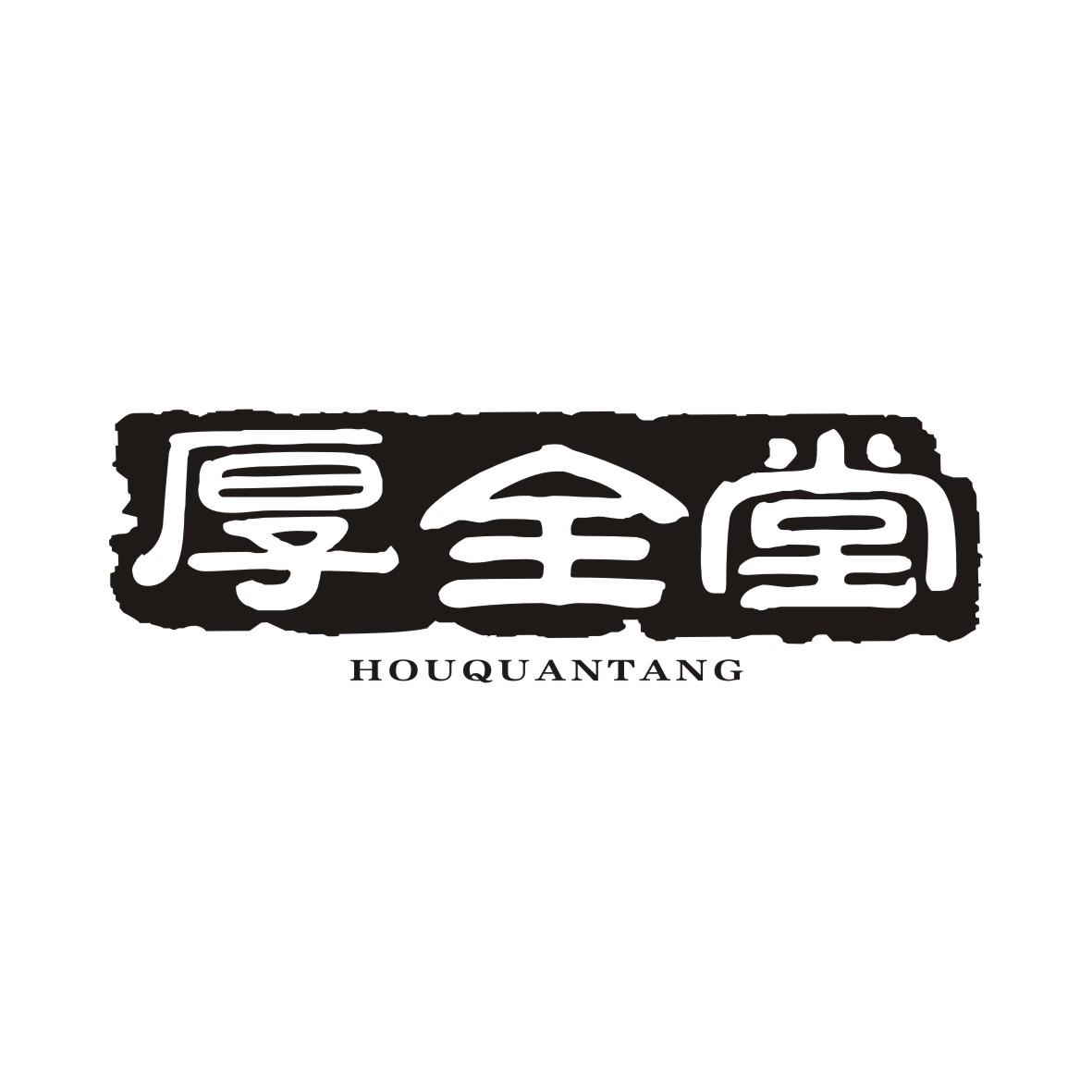 厚全堂HOUQUANTANG