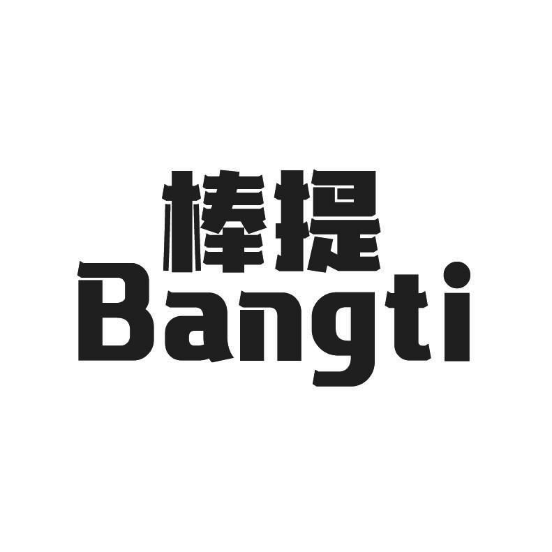 棒提+拼音