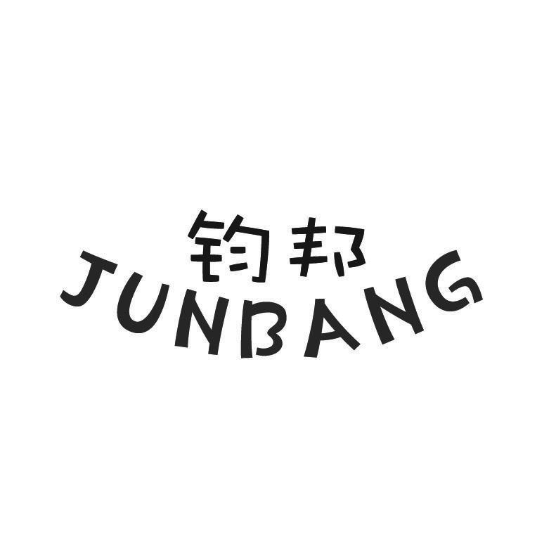 钧邦+拼音