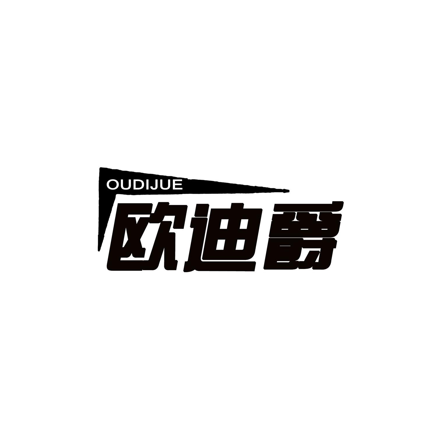 欧迪爵
