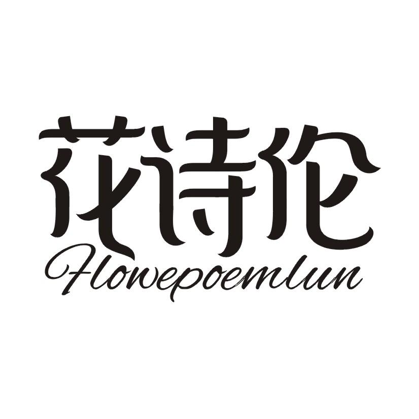 花诗伦 FLOWEPOEMLUN
