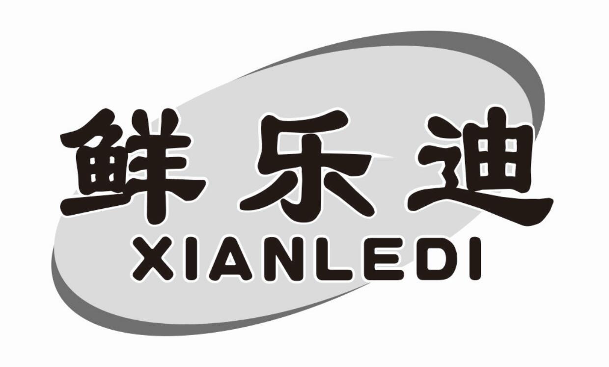 鲜乐迪 XIANLEDI
