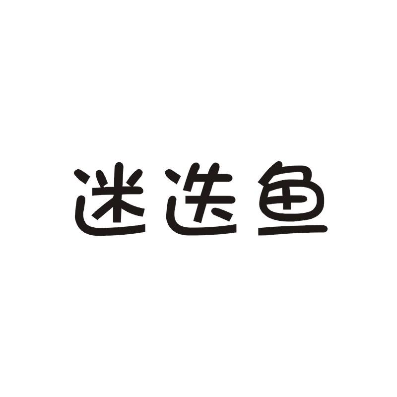 迷迭鱼