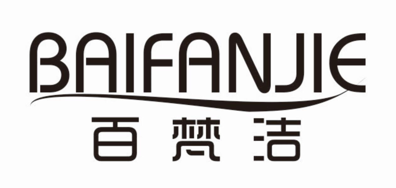百梵洁BAIFANJIE