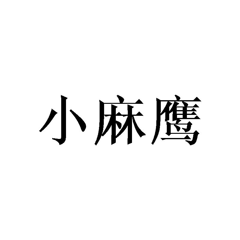 小麻鹰