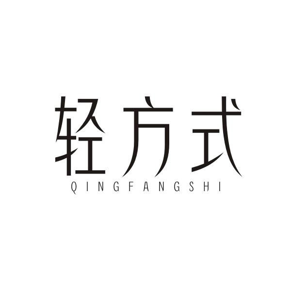 轻方式QINGFANGSHI