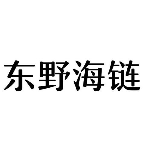 东野海链