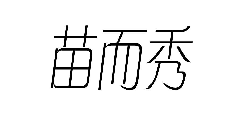 苗而秀