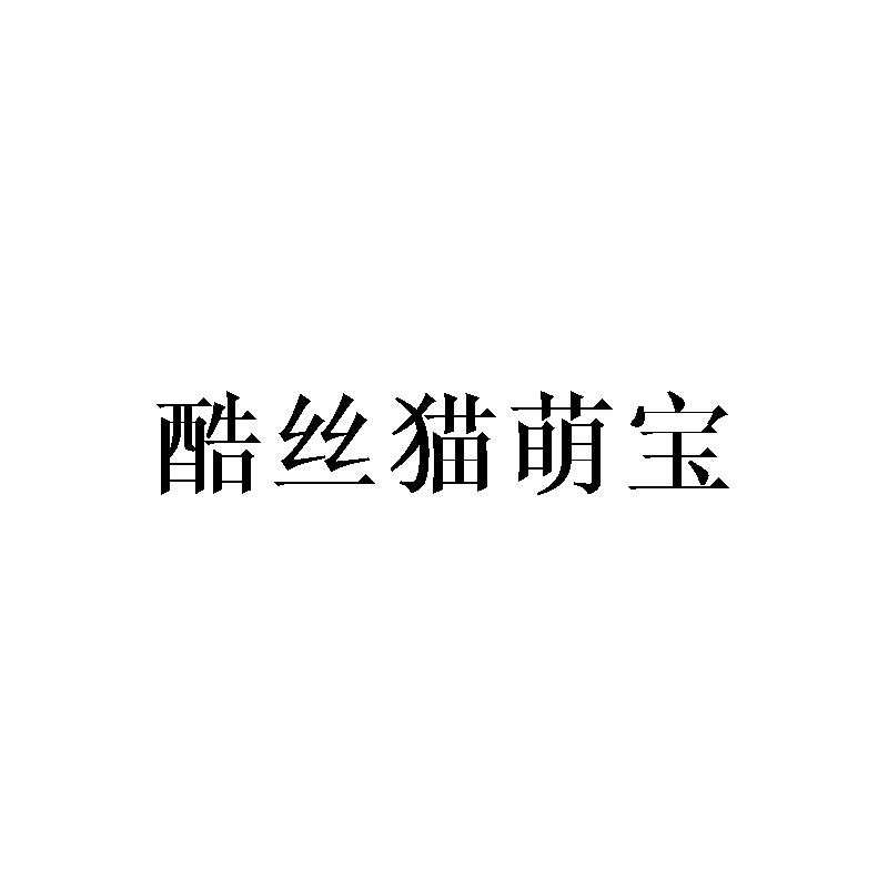 酷丝猫萌宝