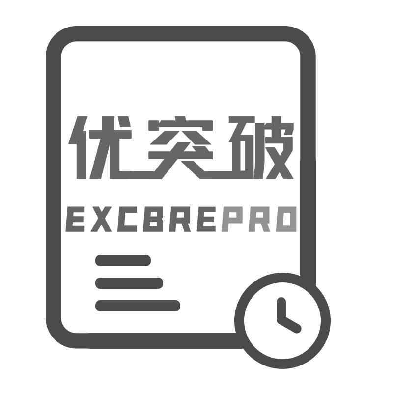 优突破EXCBREPRO