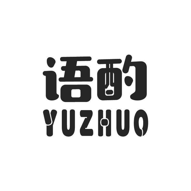 语酌+拼音