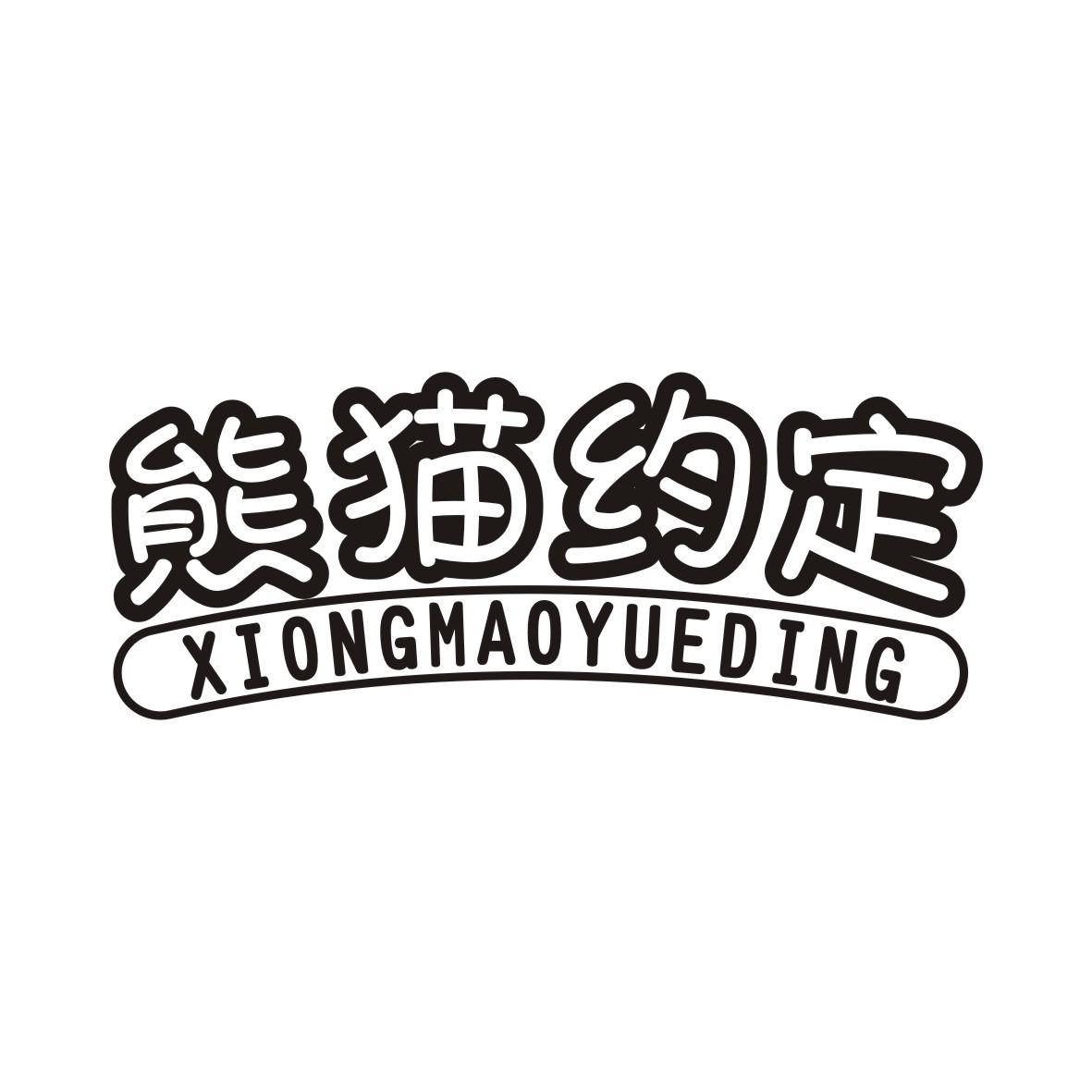 熊猫约定XIONGMAOYUEDING