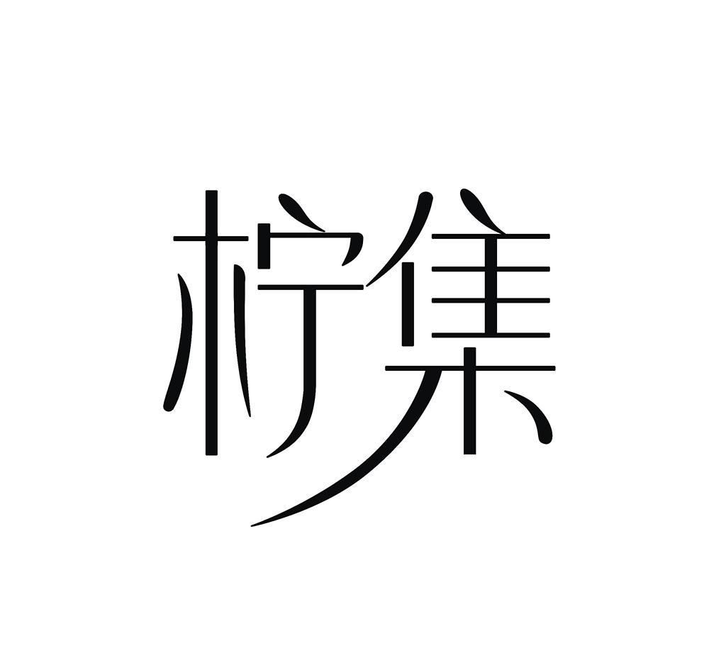 柠集