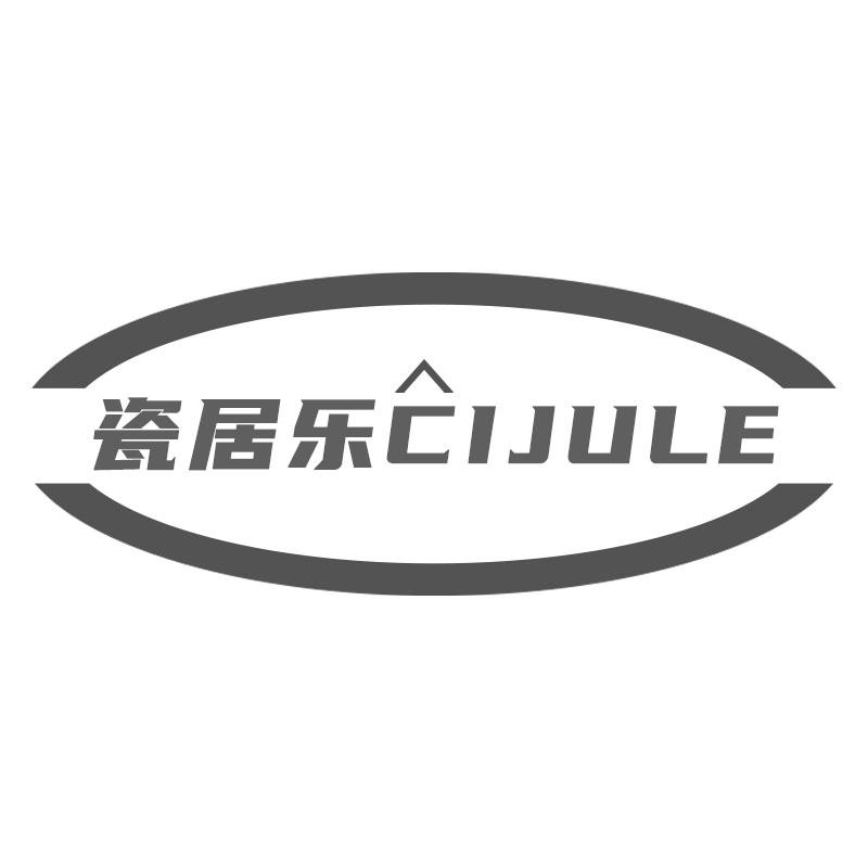 瓷居乐CIJULE