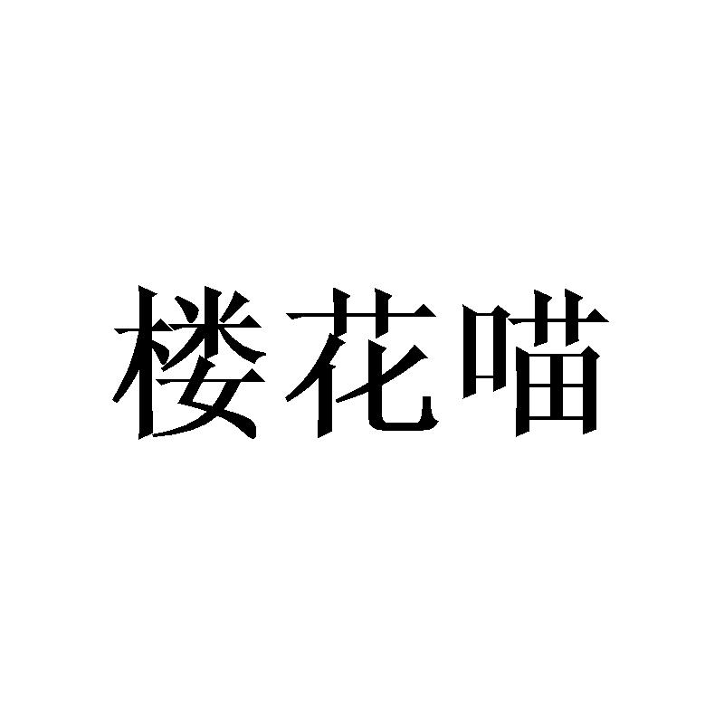 楼花喵