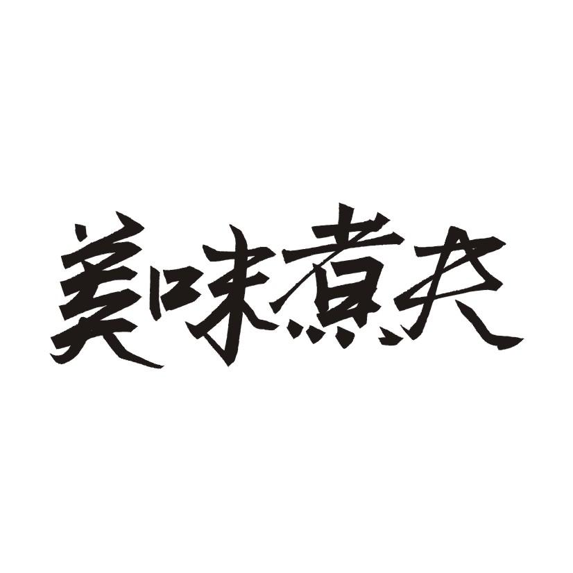 美味煮夫