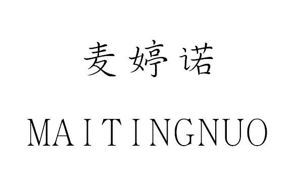 麦婷诺