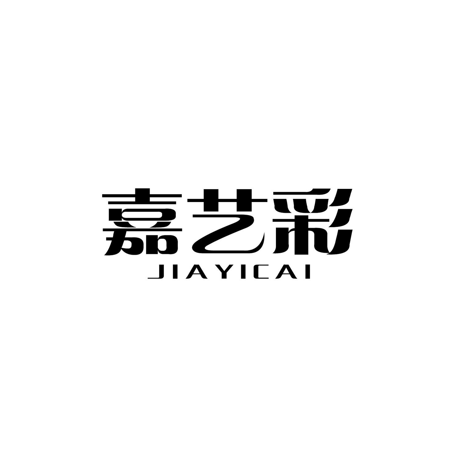 嘉艺彩