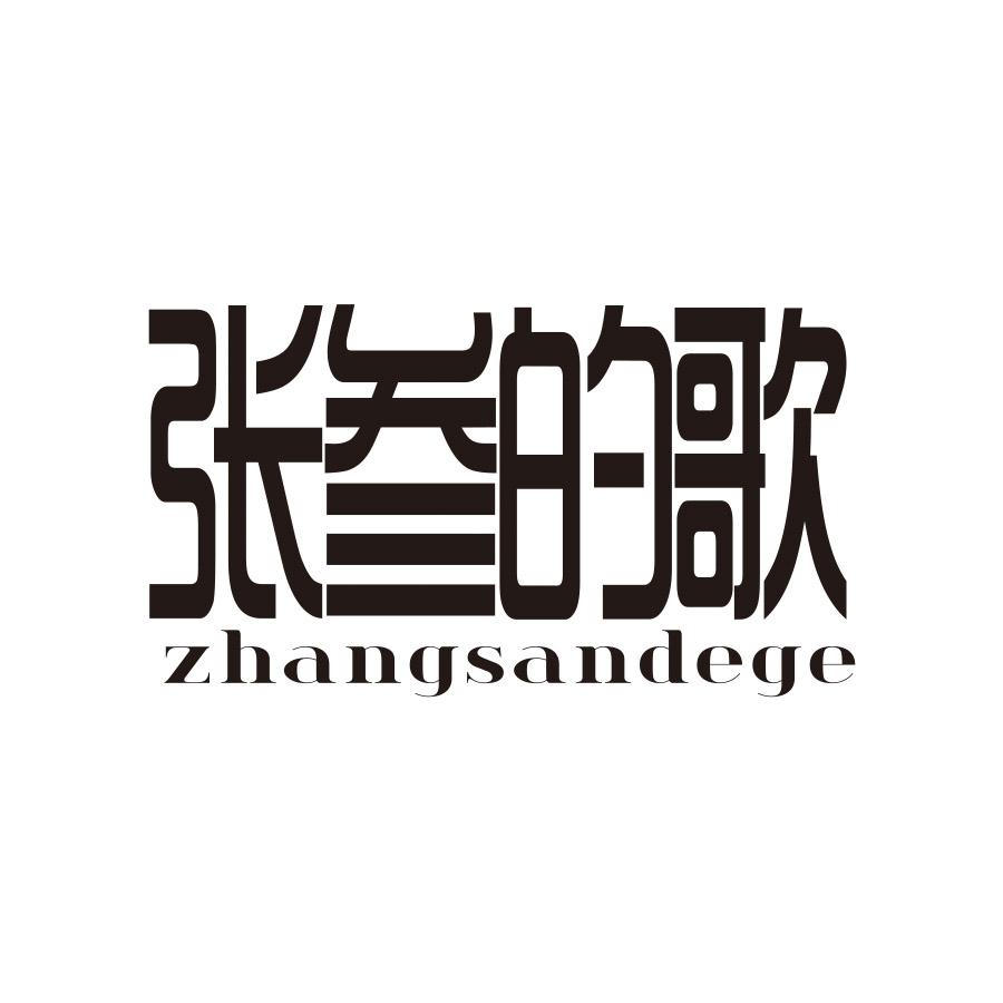 张叁的歌