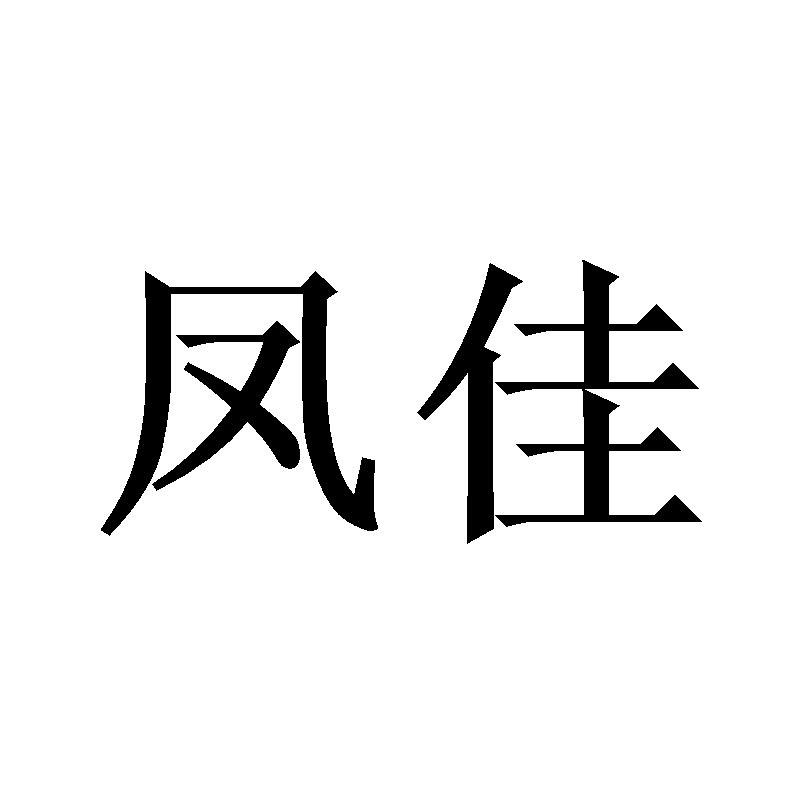 凤佳