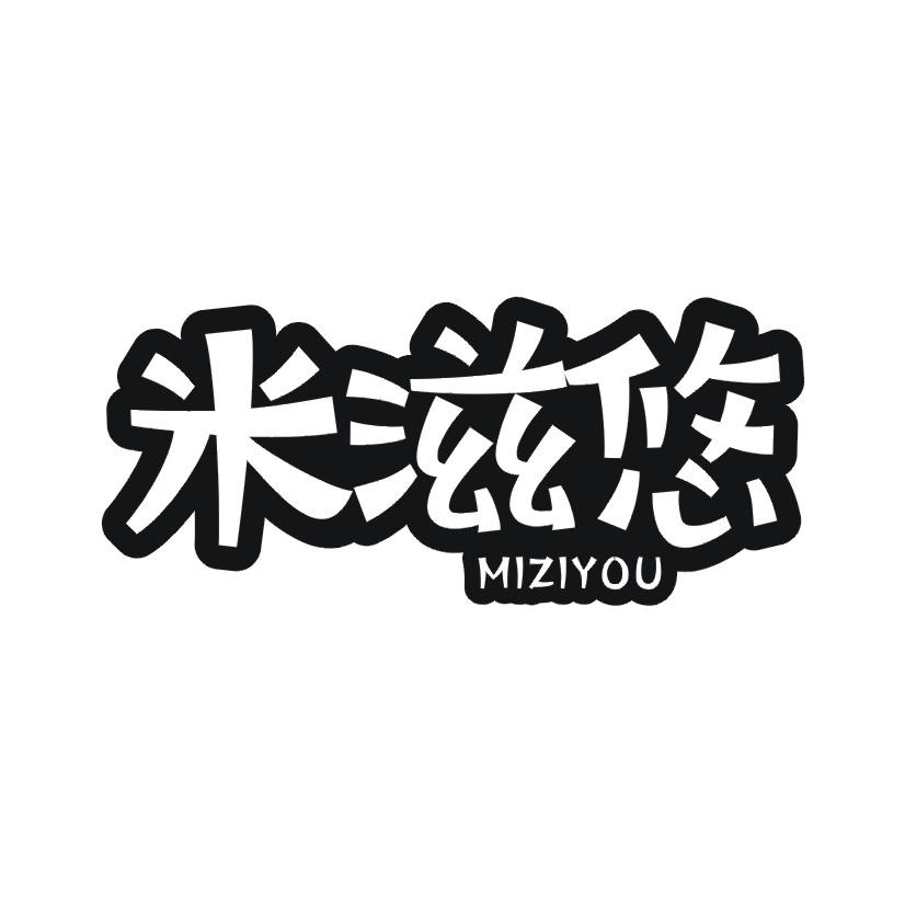 米滋悠