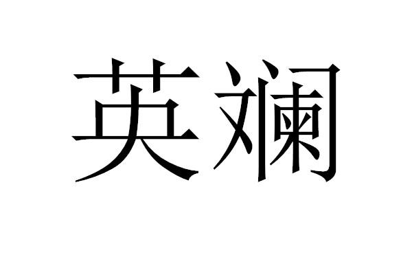 英斓