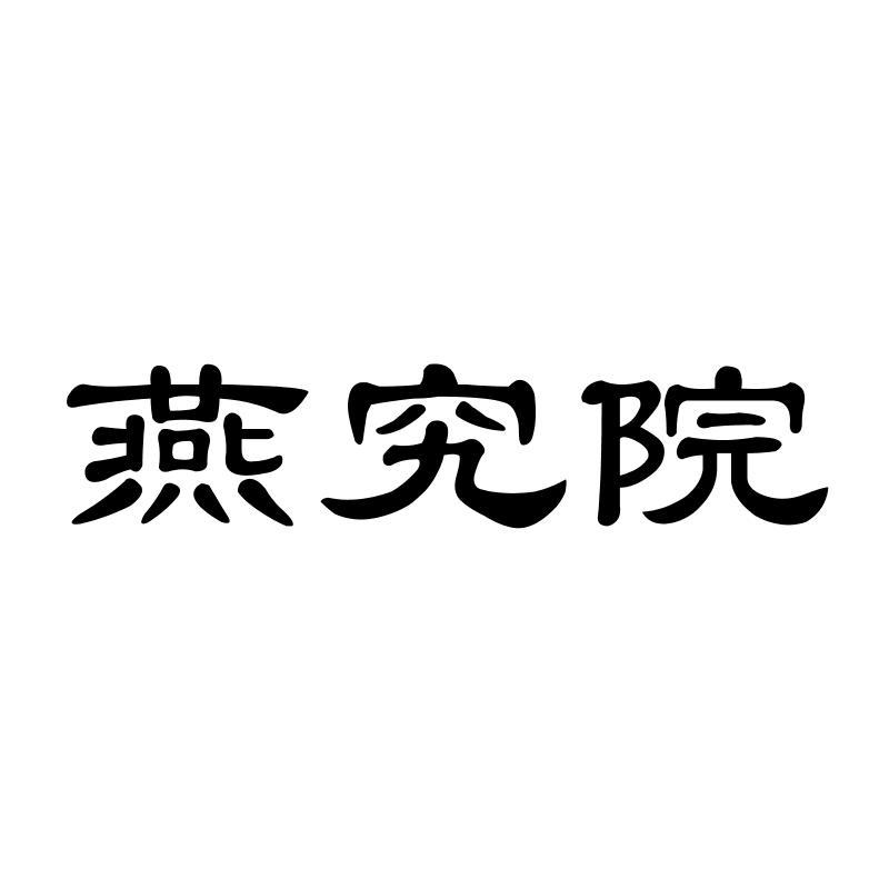 燕究院