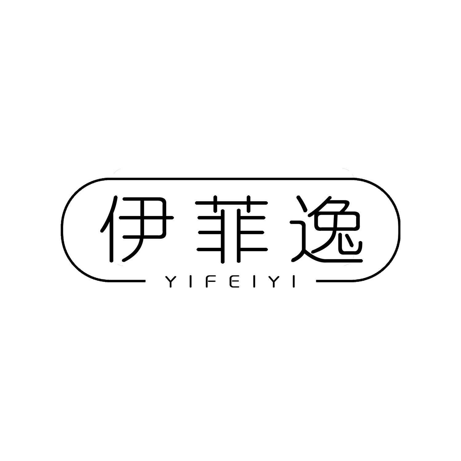 伊菲逸