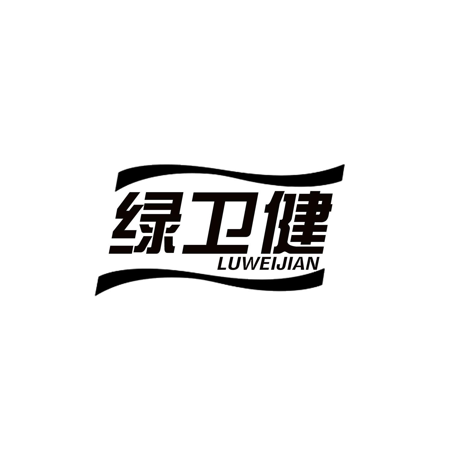 绿卫健