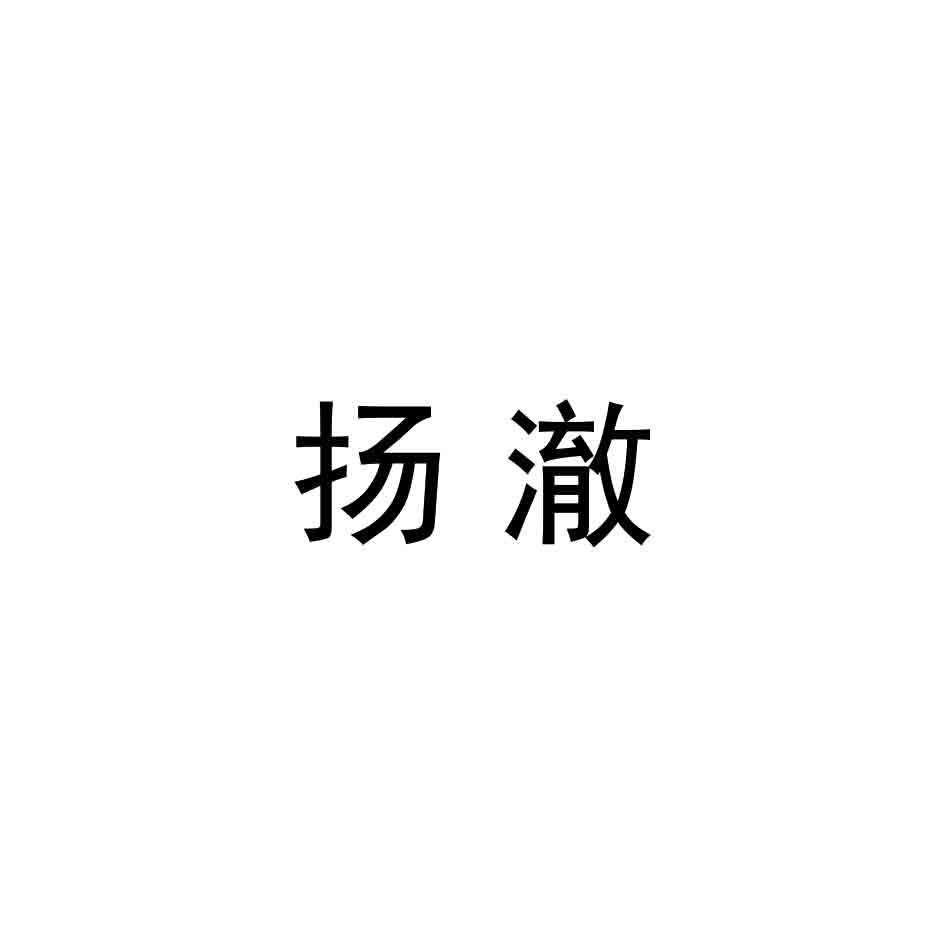 扬澈
