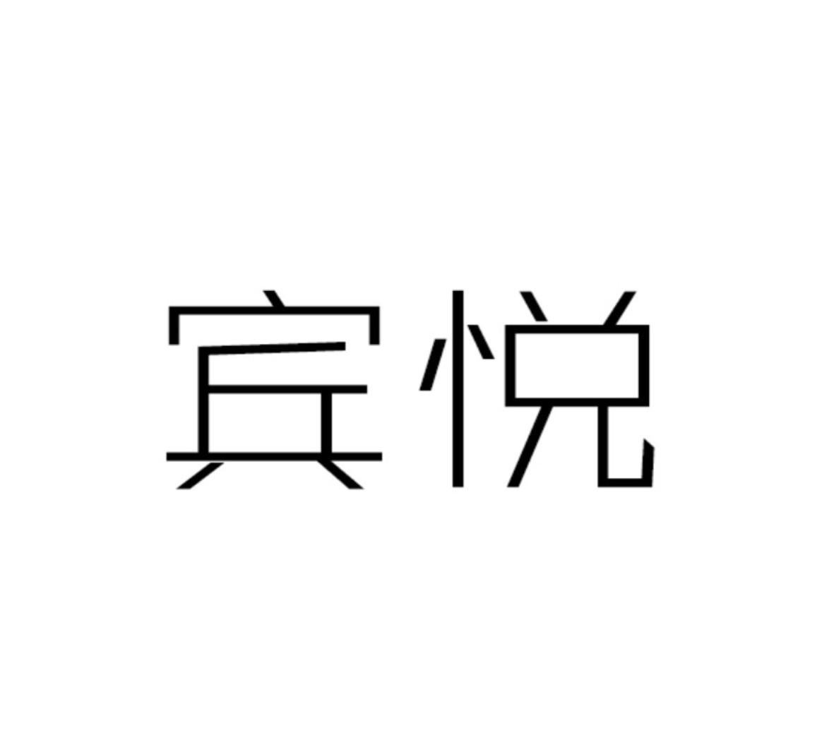 宾悦