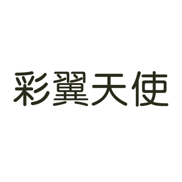 彩翼天使