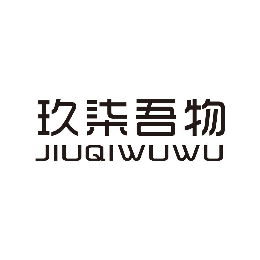 玖柒吾物